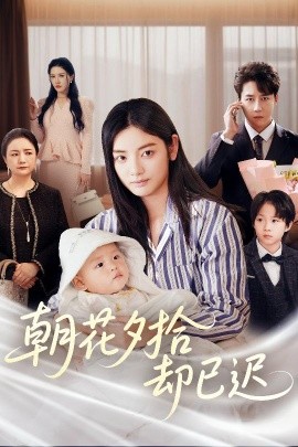 朝花夕拾却已迟